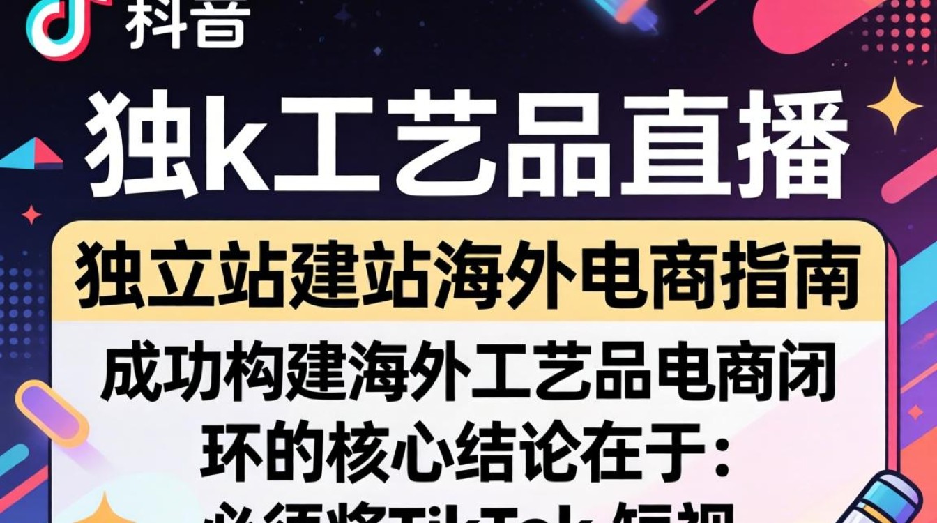 TikTok 工艺品直播独立站建站海外电商指南