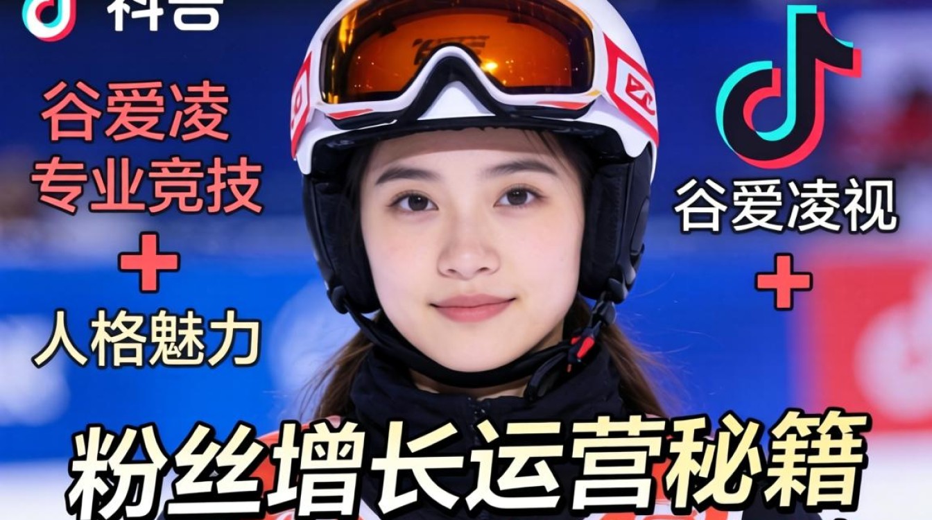 TikTok 谷爱凌视频粉丝增长运营秘籍