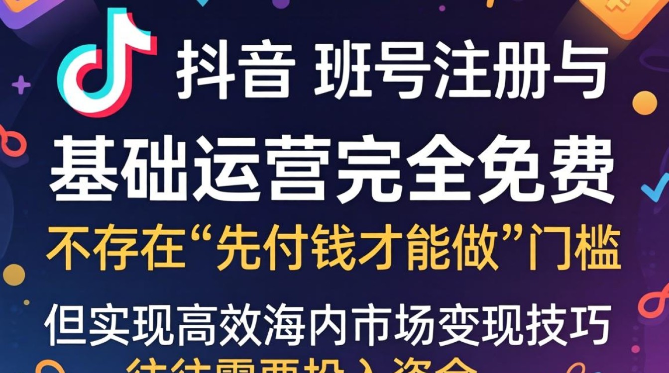 TikTok 海外赚钱技巧