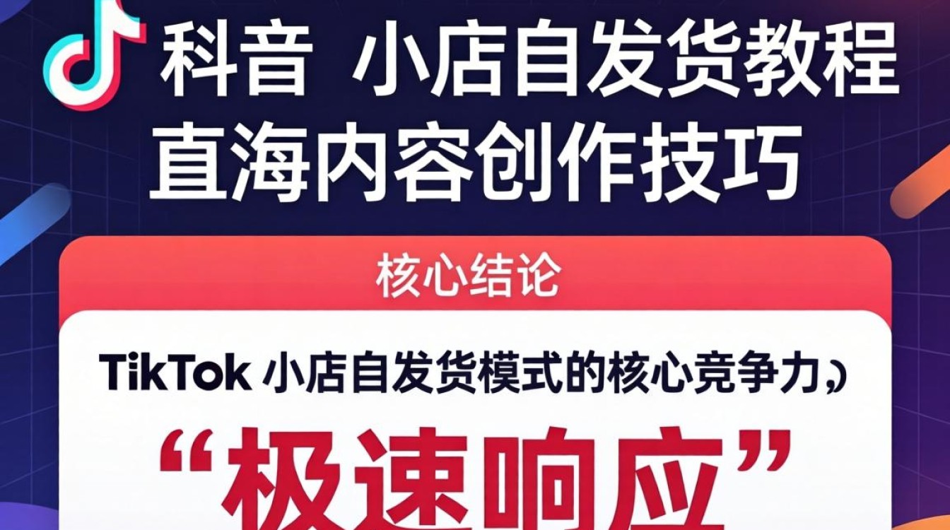 TikTok 小店自发货流程及出海内容创作技巧