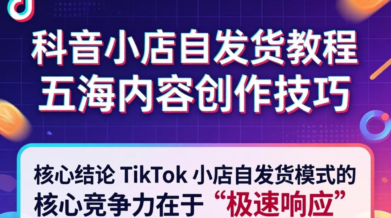 TikTok 小店自发货流程及出海内容创作技巧