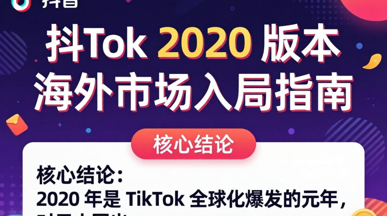 TikTok 2020版本 海外市场入局指南