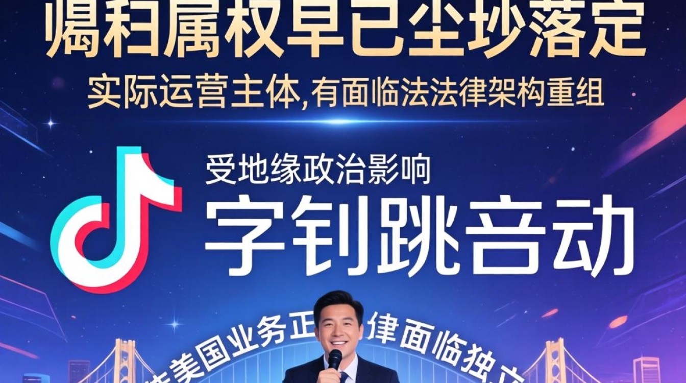 TikTok 现在实际属于谁