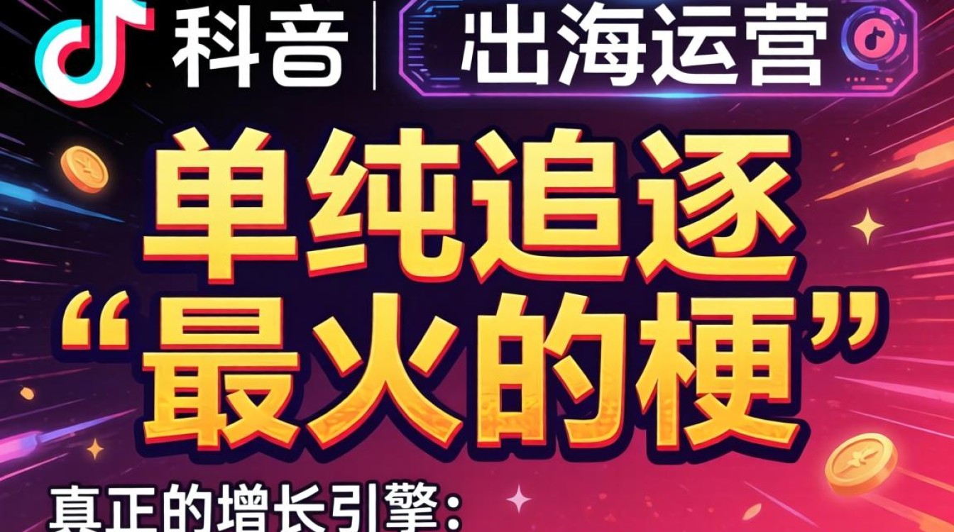 TikTok 最火的梗 出海运营指南