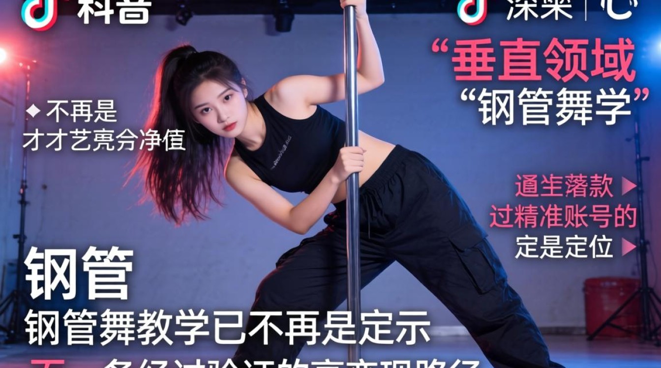 TikTok 钢管舞变现技巧月入过万