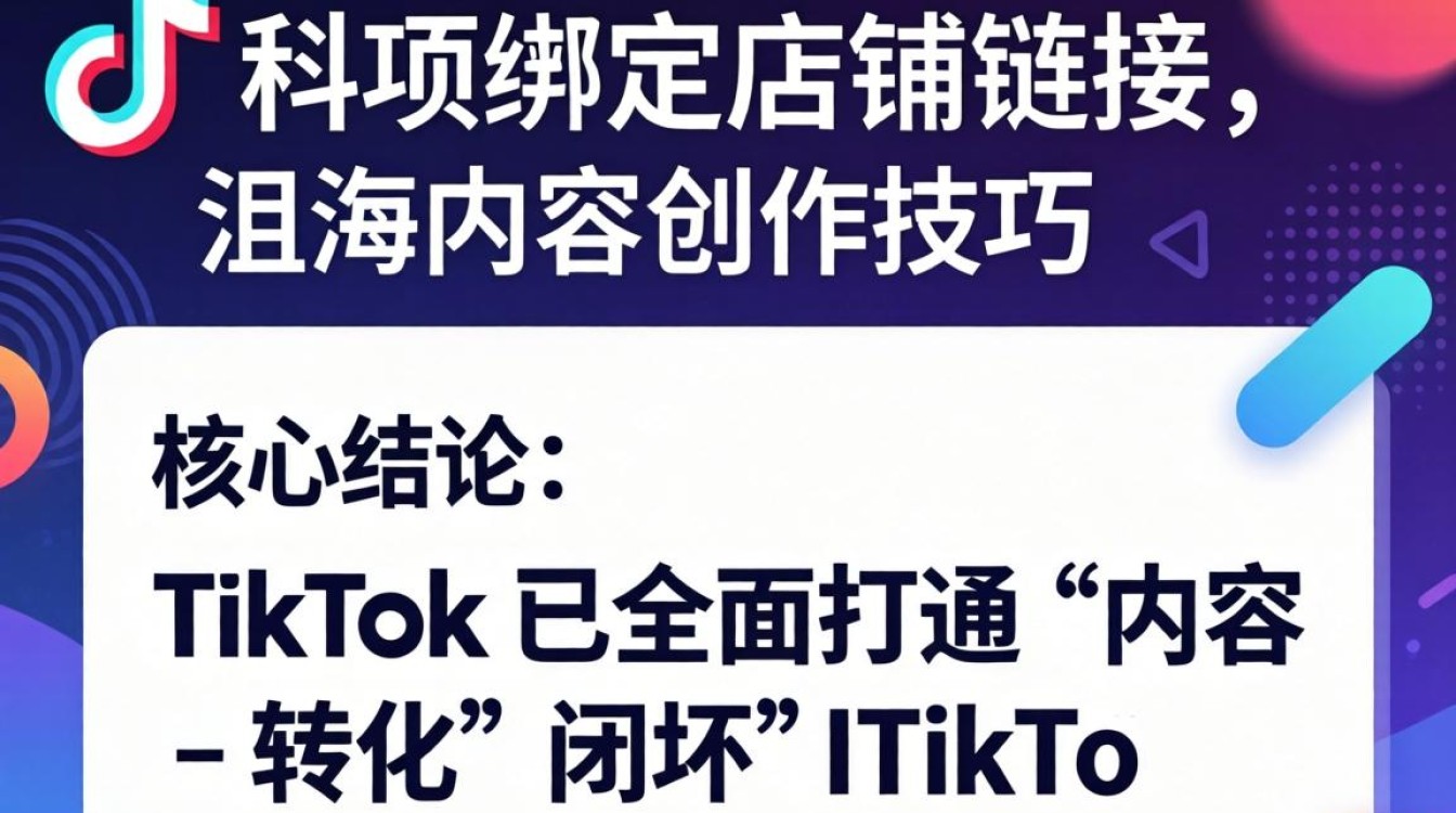 TikTok 绑定店铺链接怎么操作
