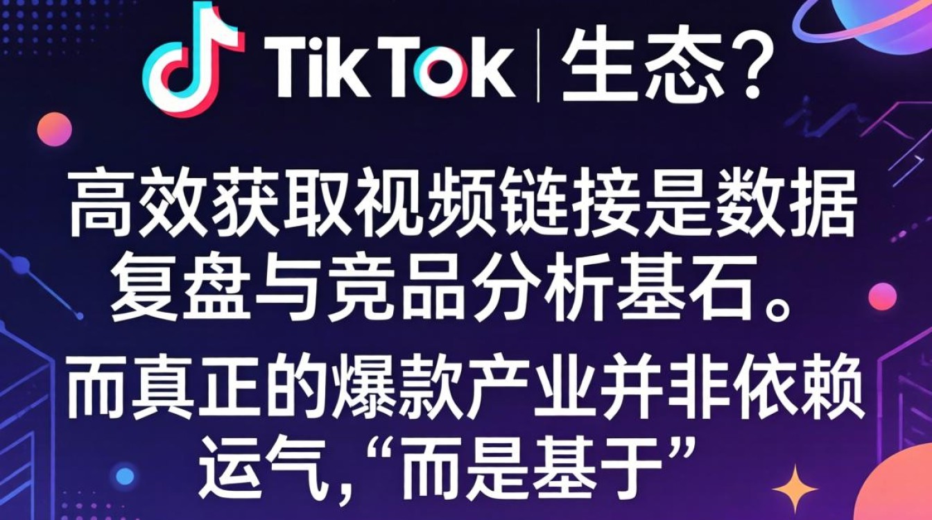 如何提取 TikTok 视频链接