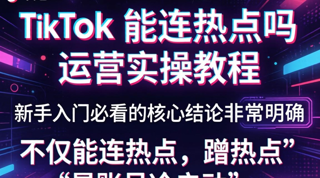 TikTok 连热点怎么操作