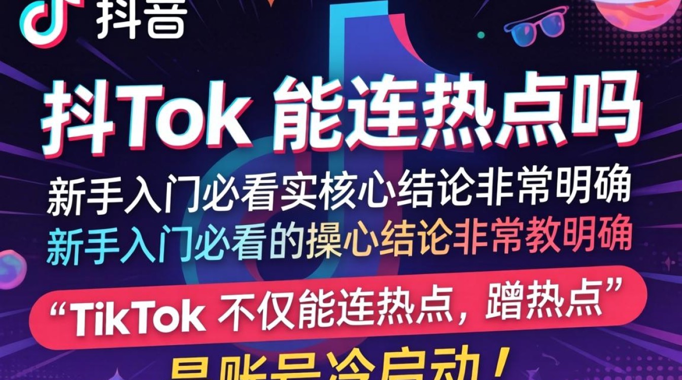 TikTok 连热点怎么操作