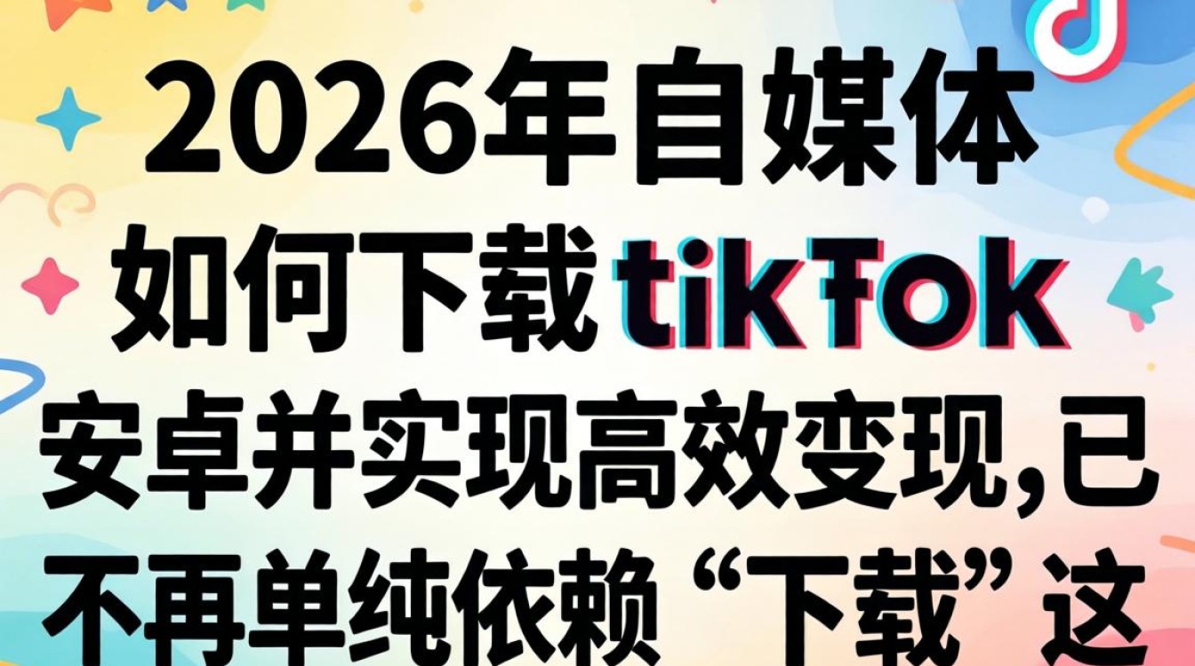 自媒体如何下载tiktok安卓
