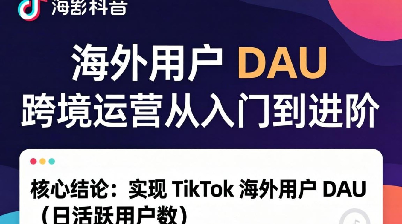 TikTok 海外用户 dau 跨境运营从入门到进阶