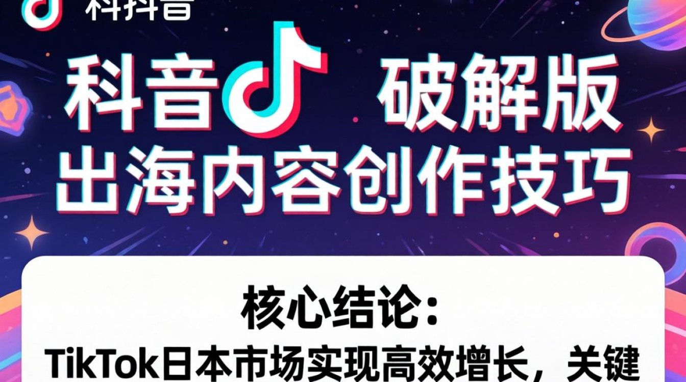 TikTok 日破解版出海内容创作技巧
