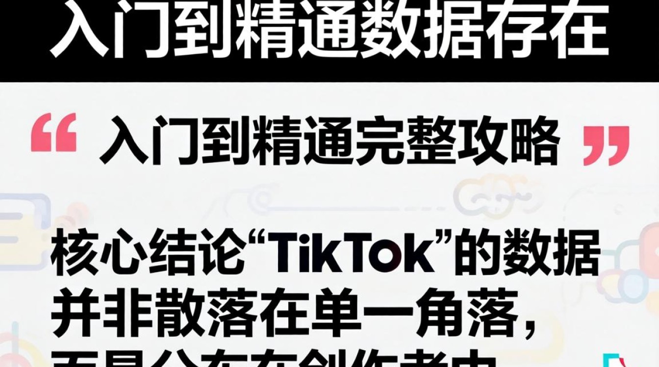 TikTok 数据在哪里存储