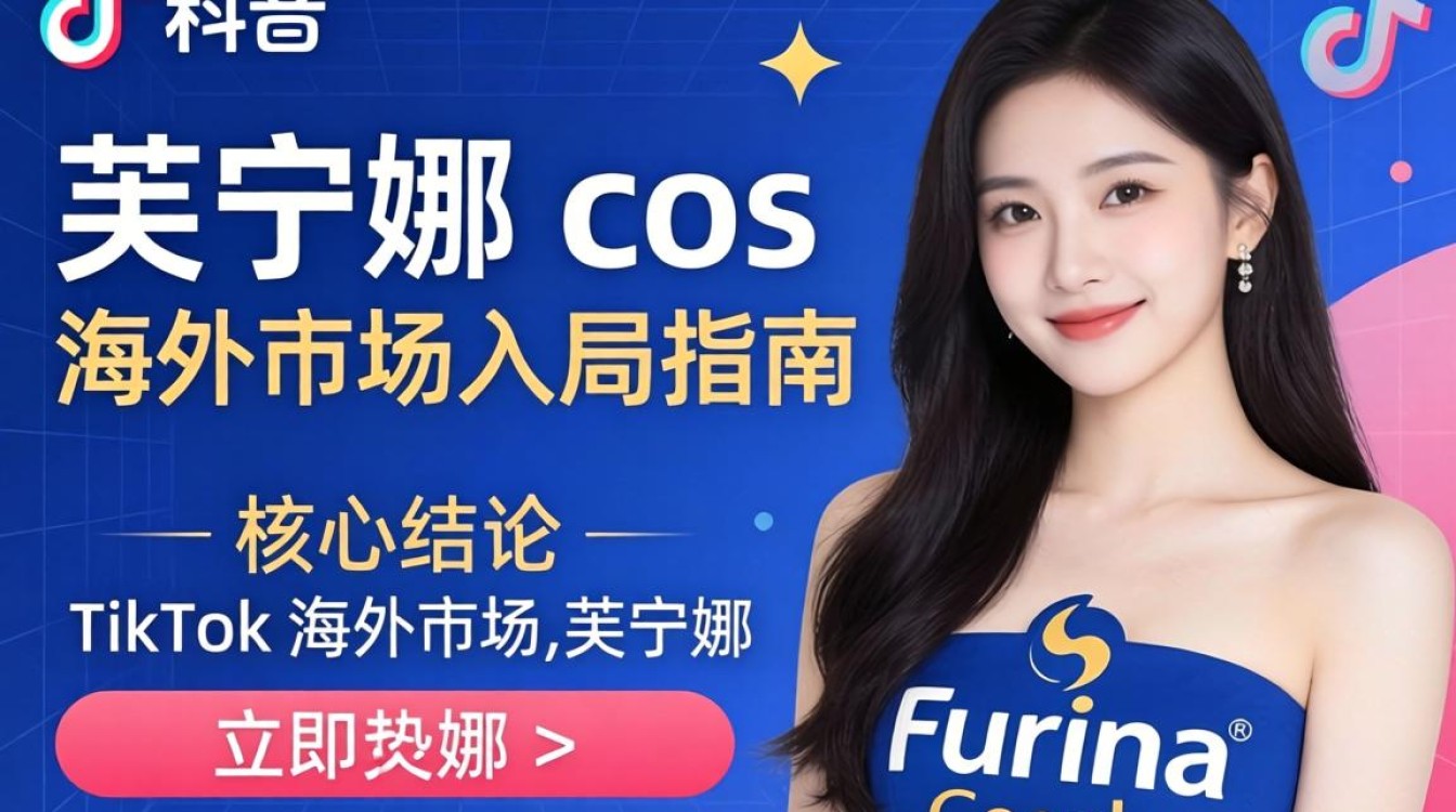如何快速在 TikTok 上推广芙宁娜 Cos 服