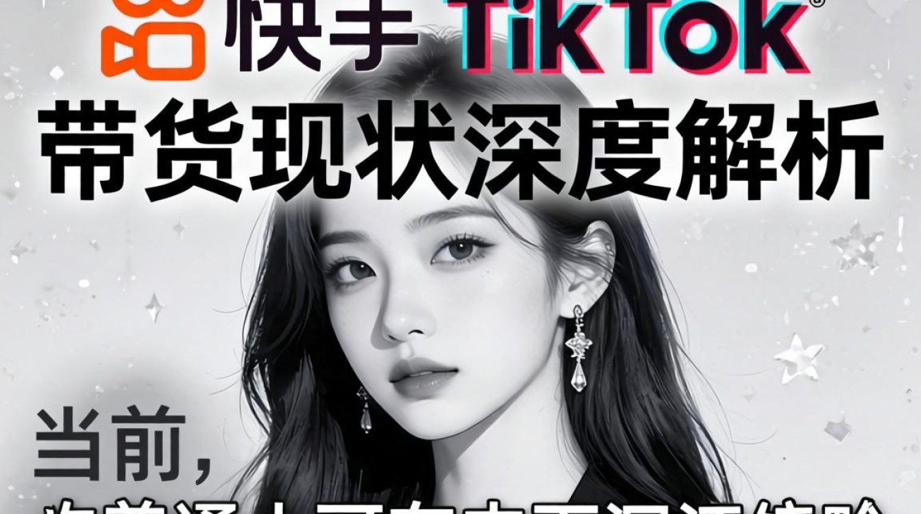 快手日本 TikTok 带货现状如何