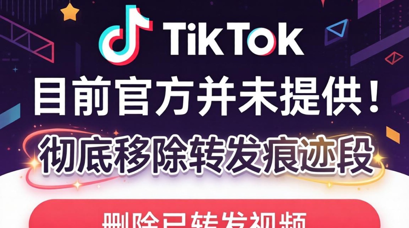 TikTok 转发记录如何清除