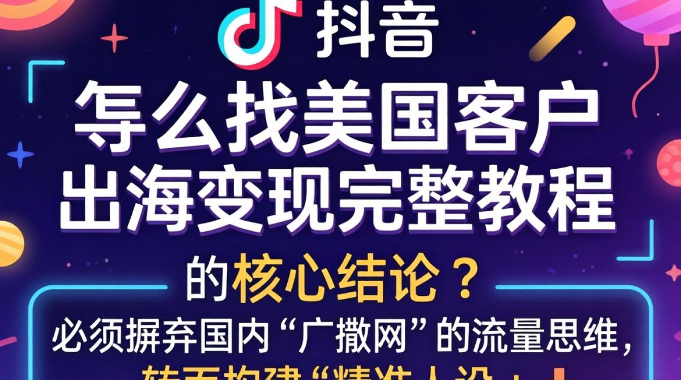 TikTok 获客技巧与海外变现完整教程