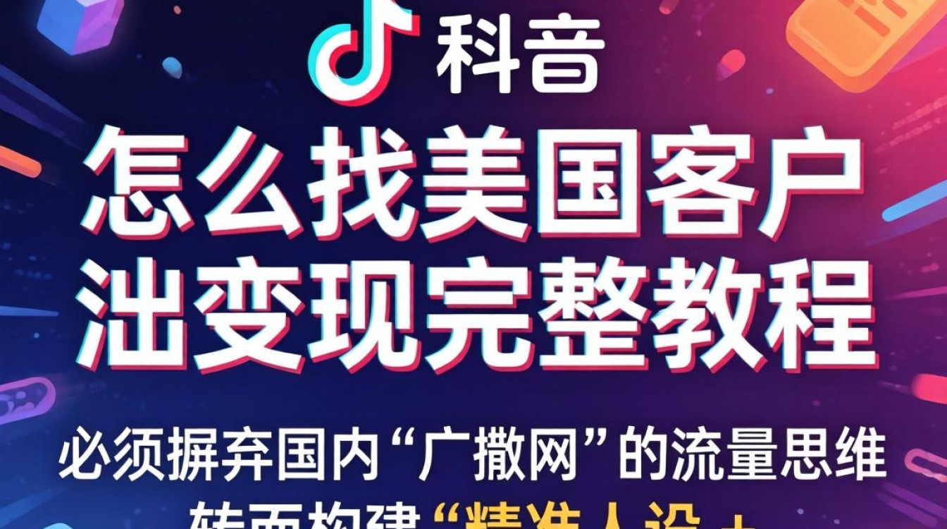 TikTok 获客技巧与海外变现完整教程