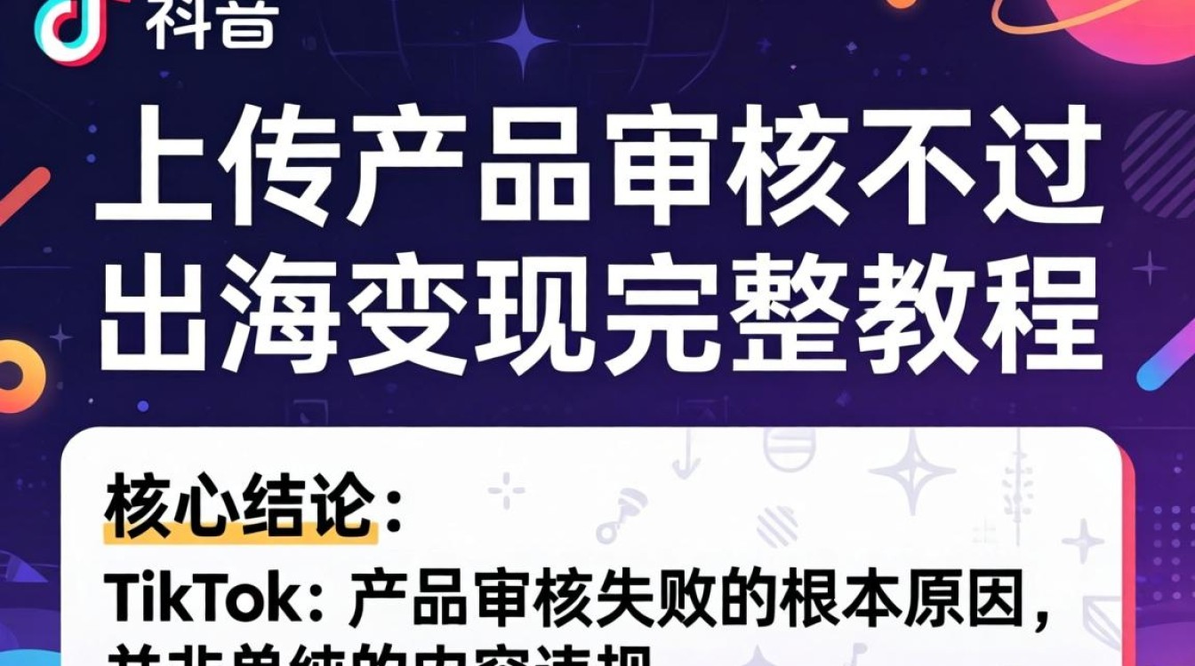TikTok 产品审核不通过原因及解决教程