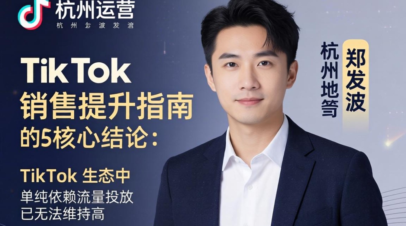 电商运营杭州tiktok郑发波销售提升指南