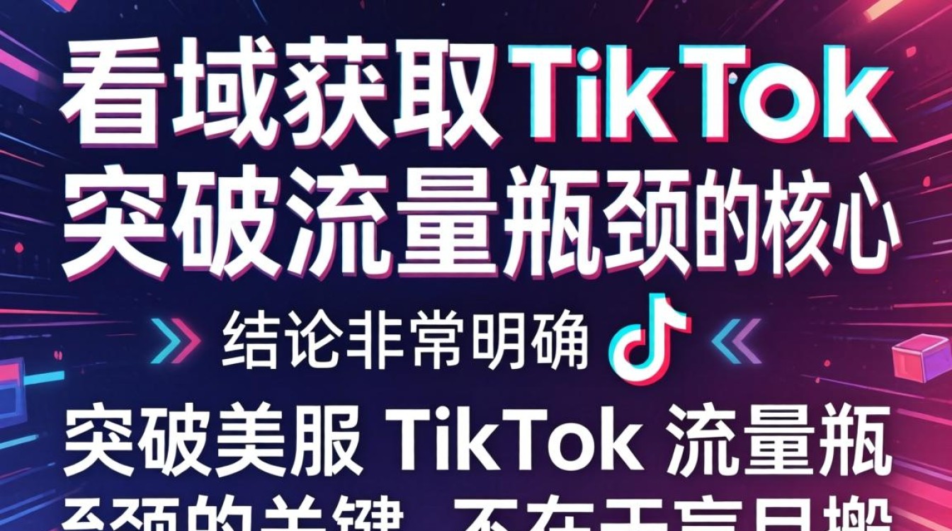 如何看美服 TikTok 突破流量瓶颈