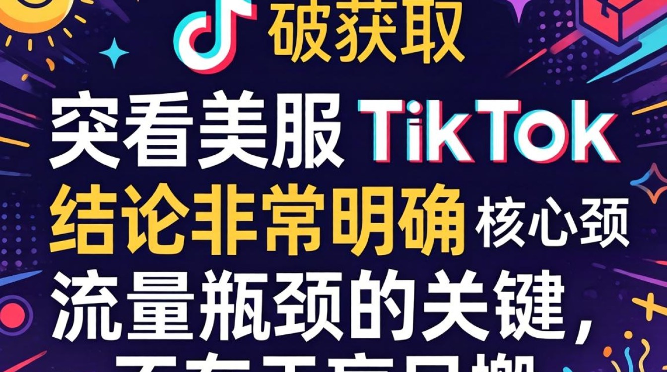 如何看美服 TikTok 突破流量瓶颈