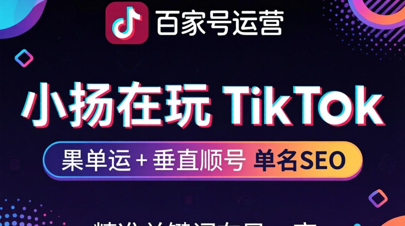 百家号小扬玩 TikTok 如何优化
