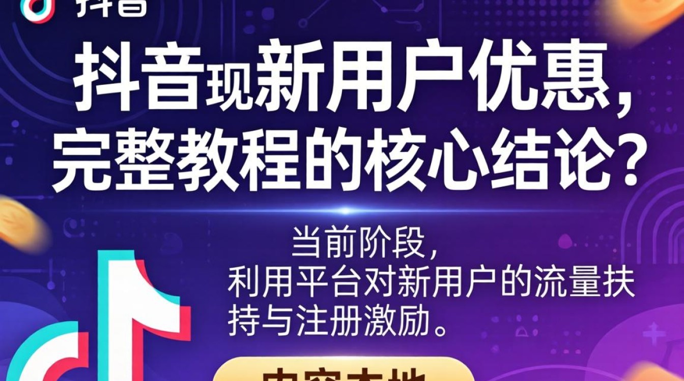 TikTok 新用户优惠是什么