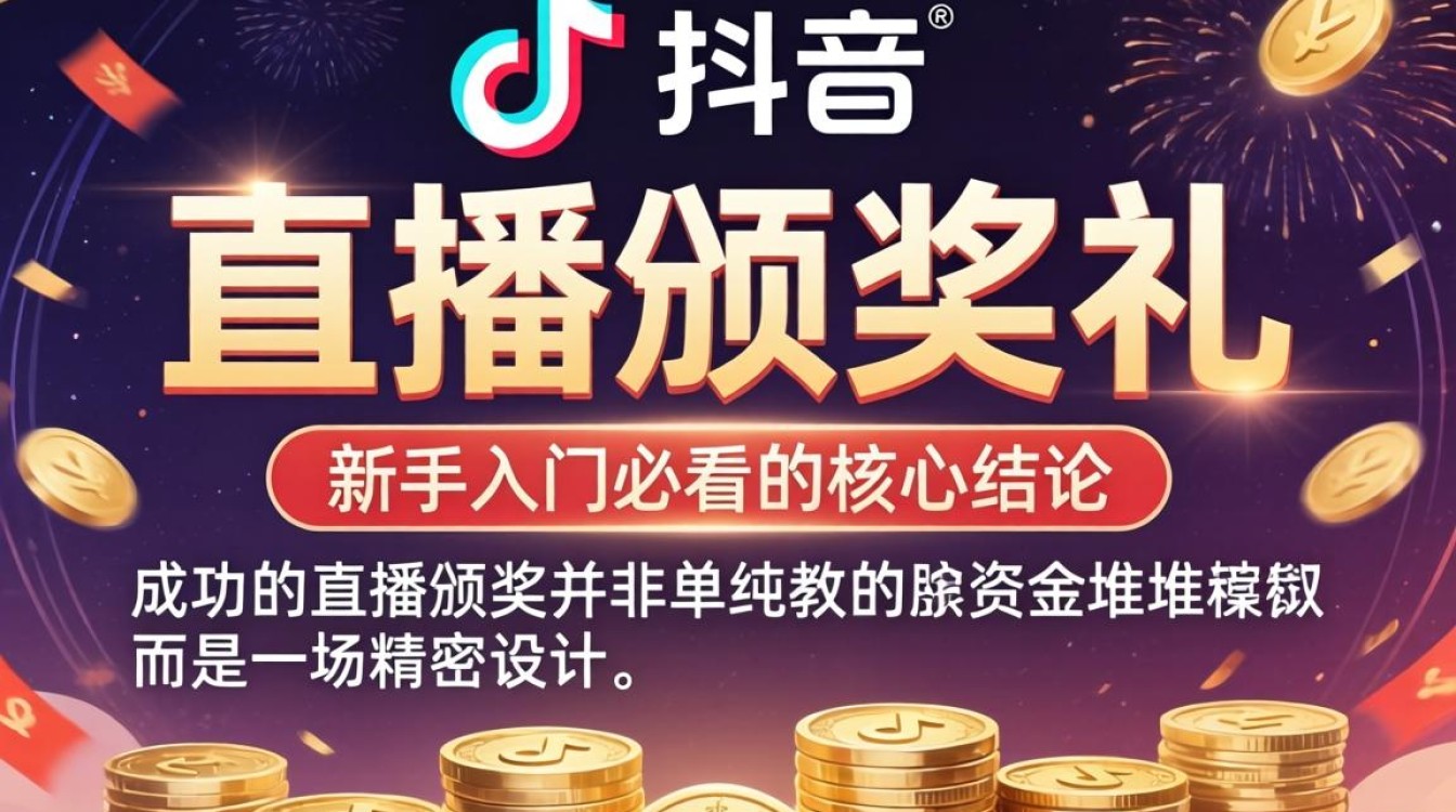 TikTok 直播颁奖礼运营实操教程
