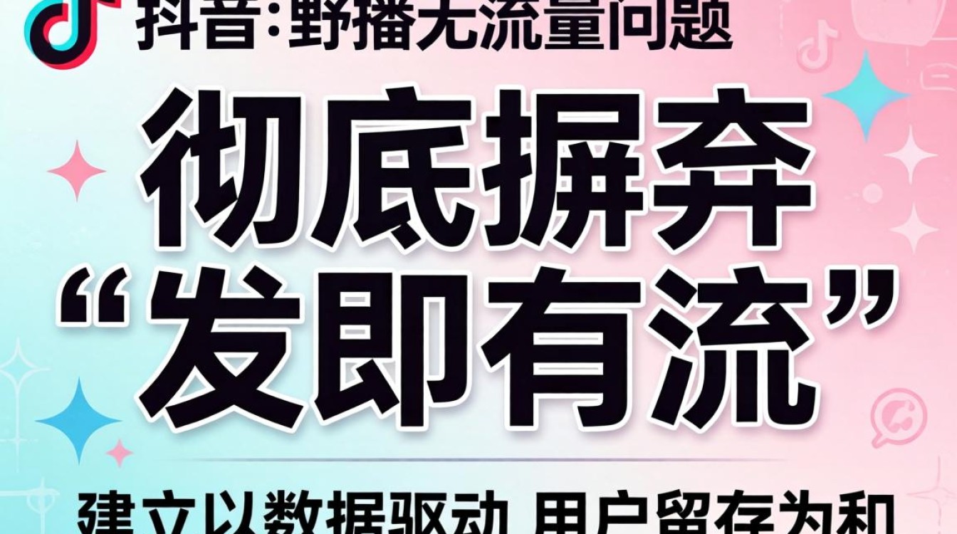 TikTok 无流量原因及全球化运营策略