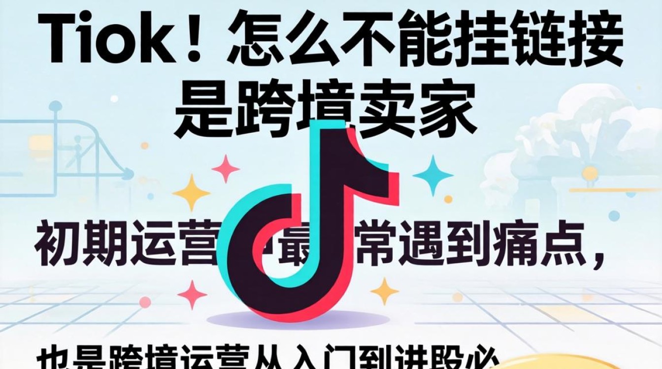 TikTok 挂链接限制原因及跨境运营从入门到进阶