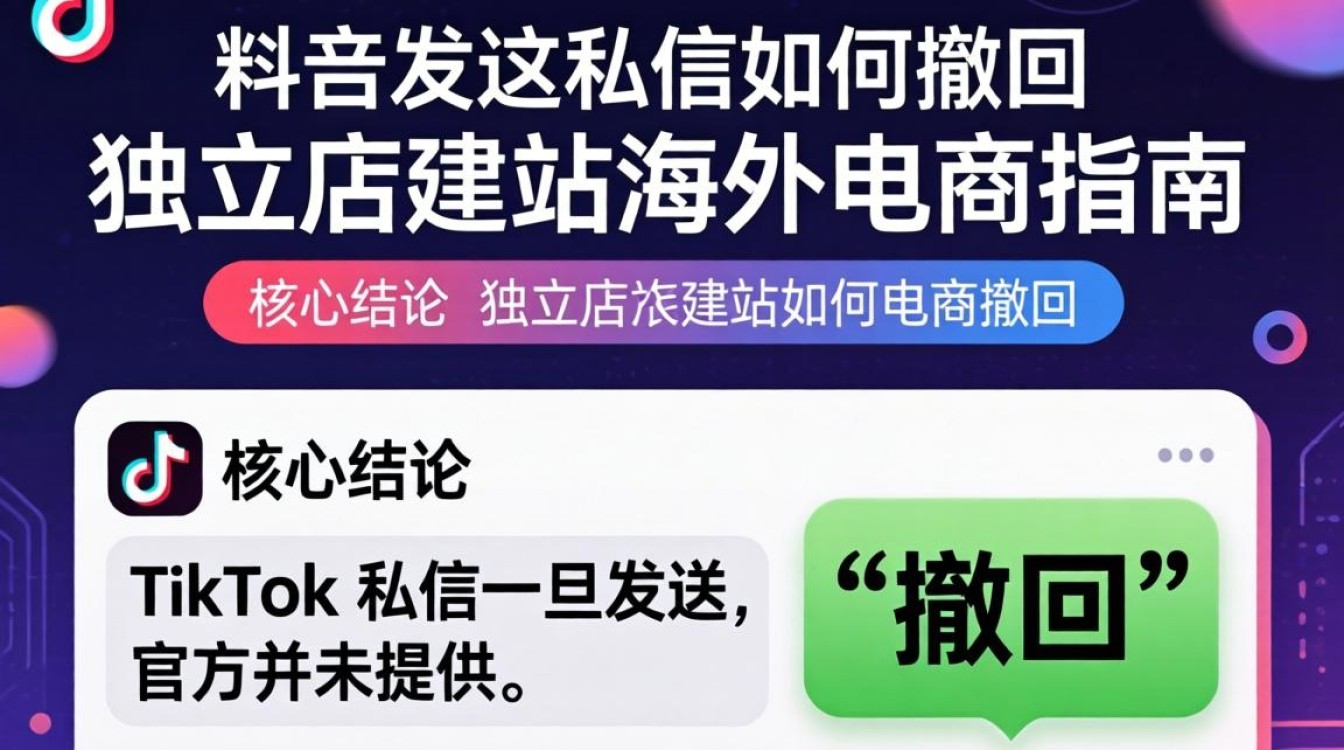 TikTok 发错私信如何撤回