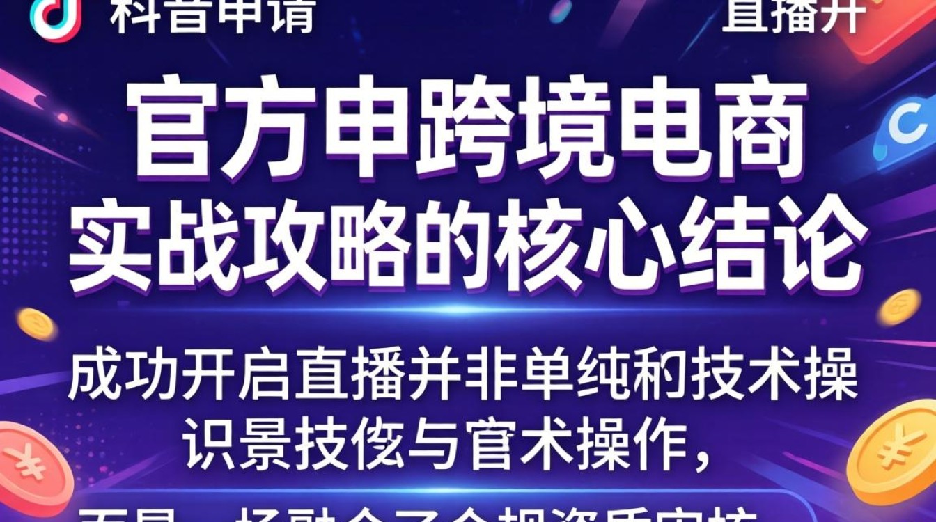 TikTok 官方申请开直播 跨境电商实战攻略
