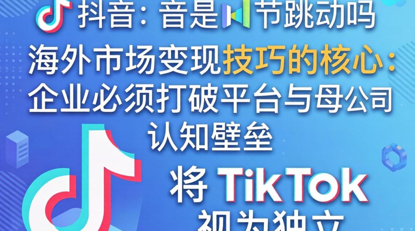 TikTok 海外市场变现技巧