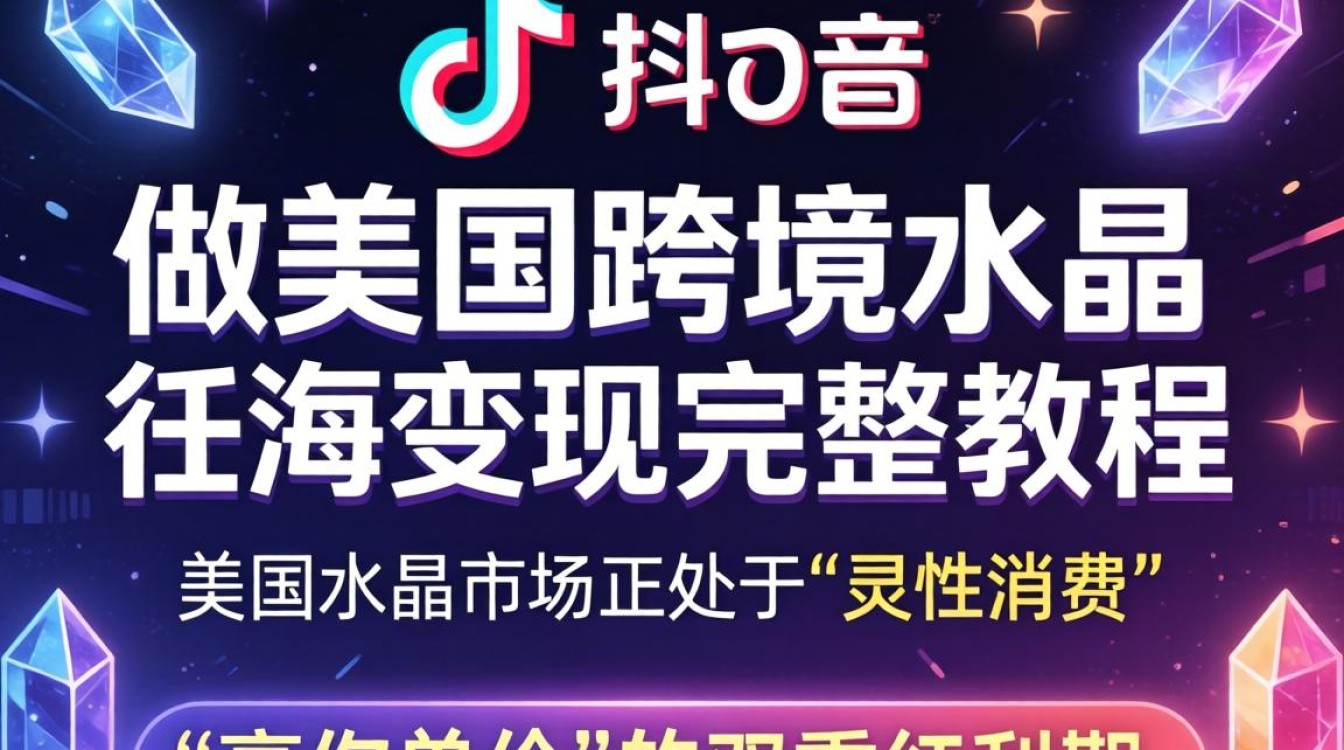 TikTok 做美国跨境水晶 出海变现完整教程