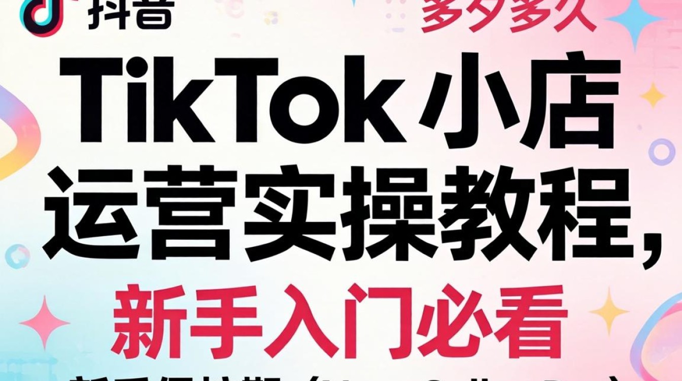 TikTok 小店新手期多久算过新手期