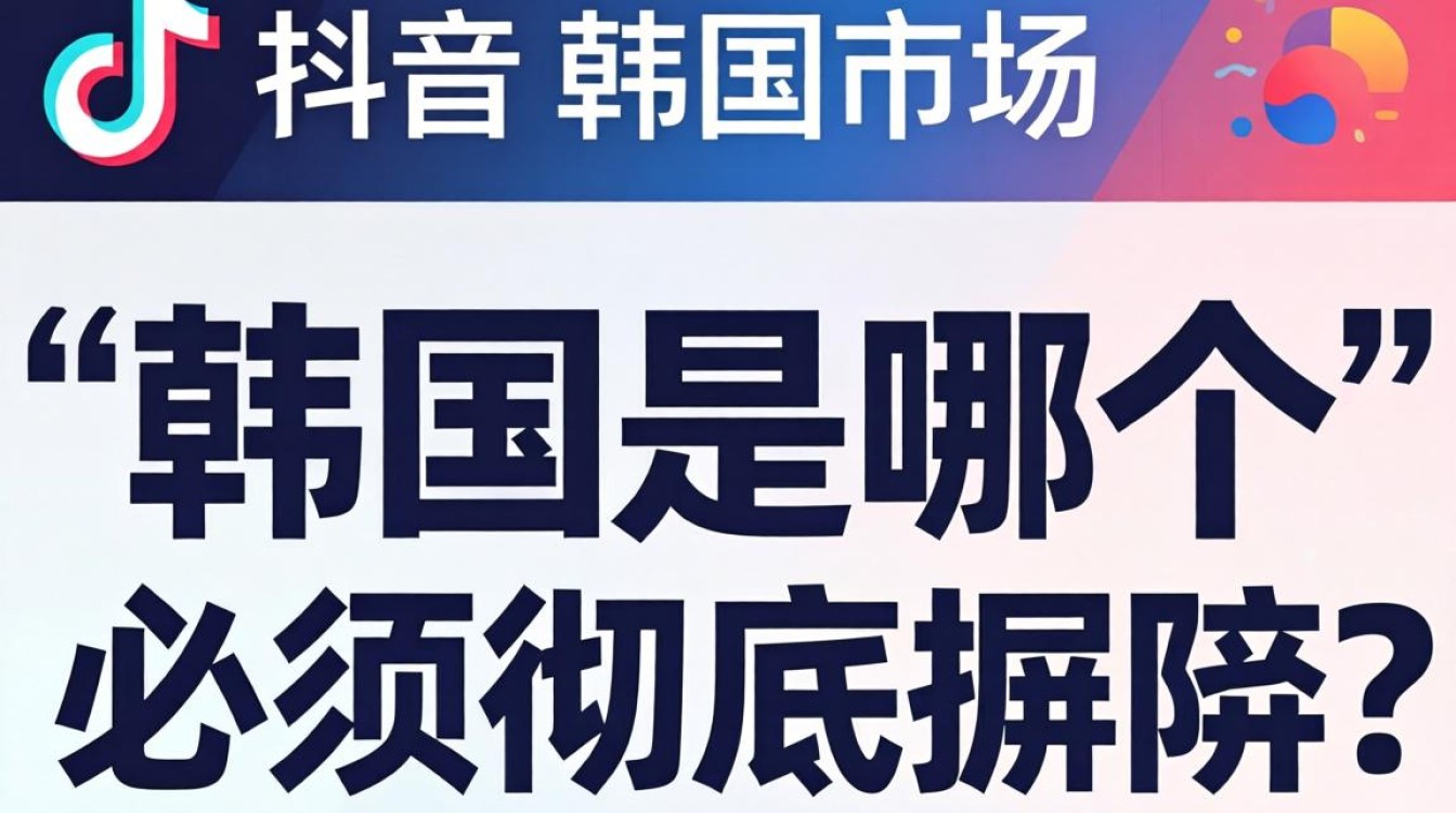 TikTok 里面韩国是哪个