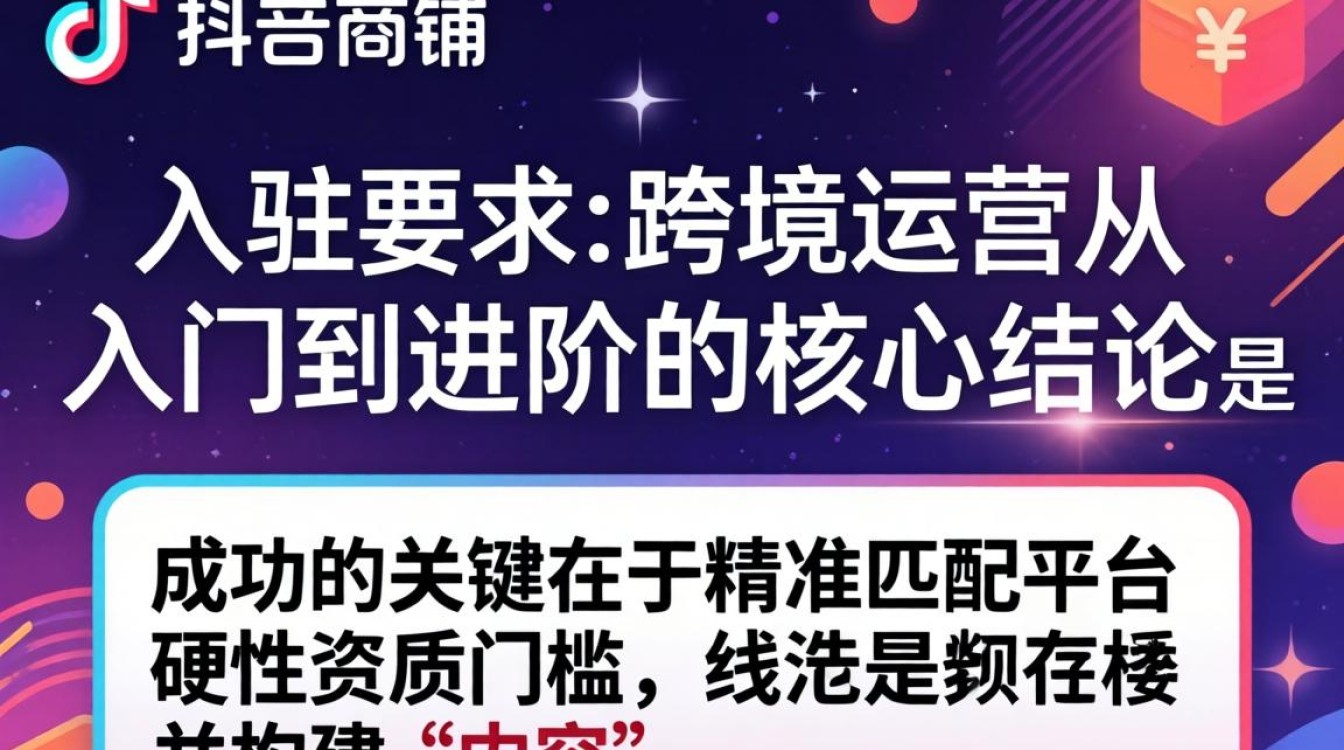 TikTok shop入驻要求 跨境运营从入门到进阶