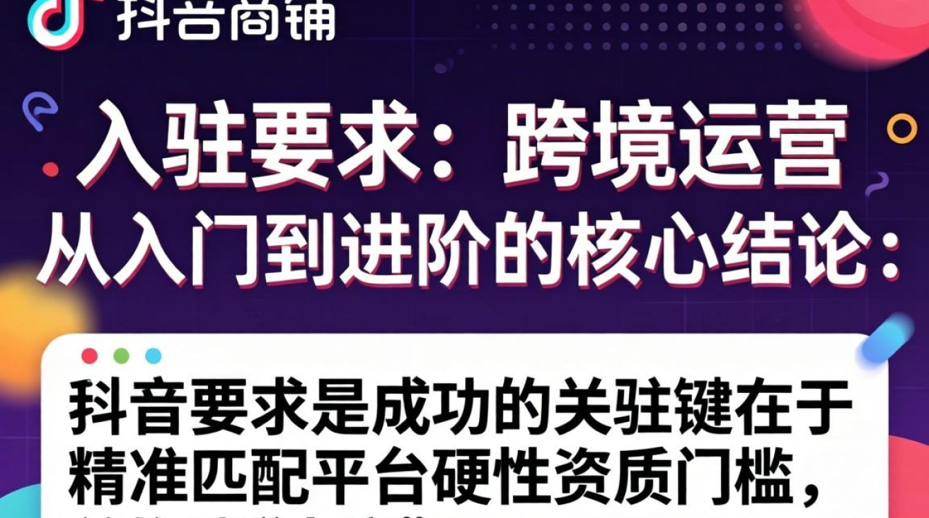 TikTok shop入驻要求 跨境运营从入门到进阶