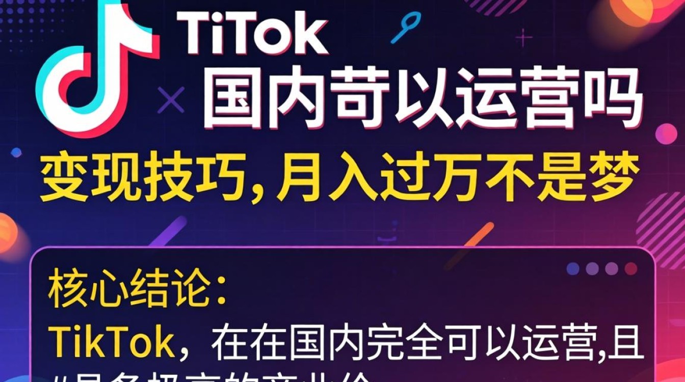 TikTok 变现技巧月入过万