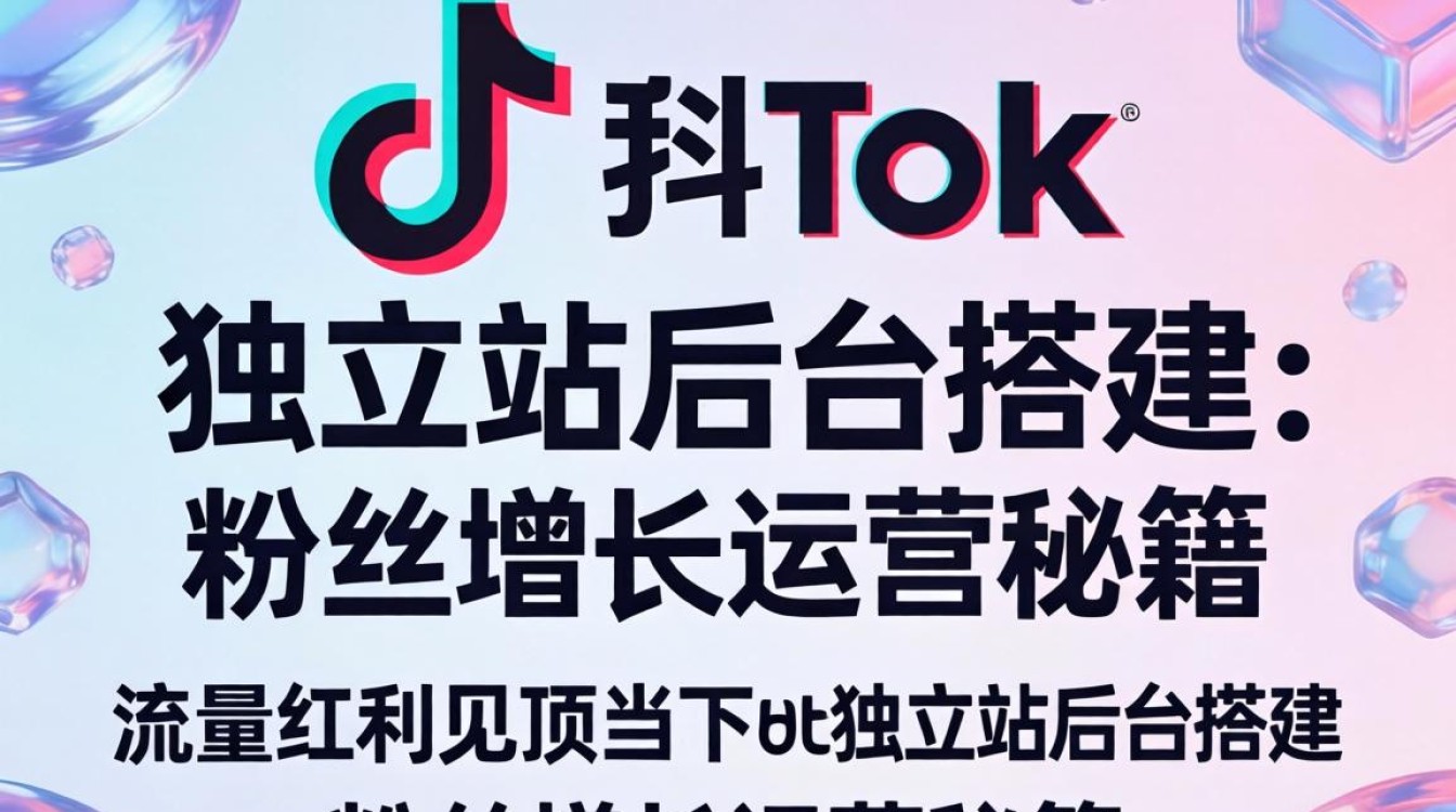 TikTok 独立站后台搭建怎么做