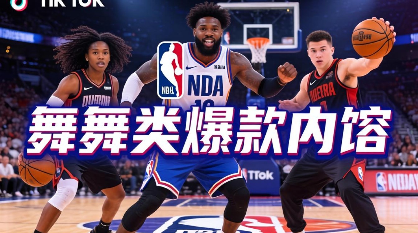 为什么 TikTok 上 NBA 舞蹈视频容易火