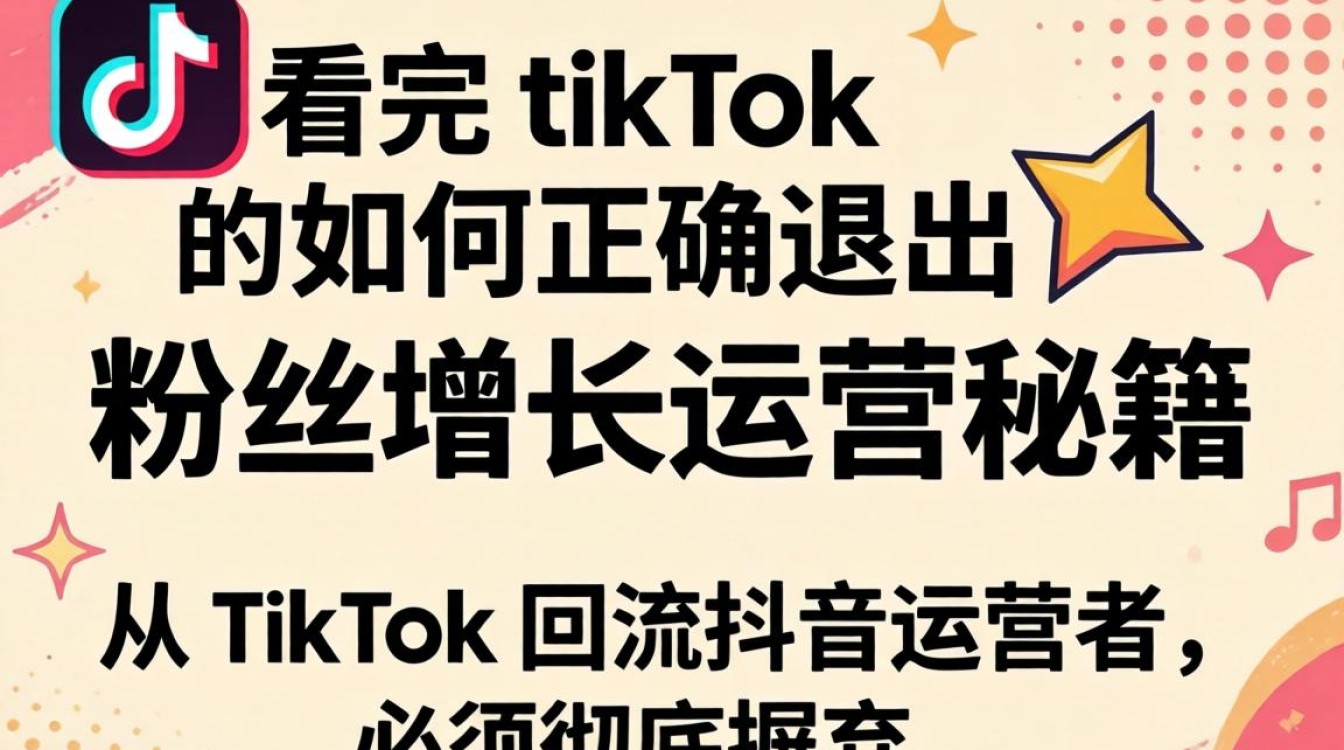 抖音看完tiktok如何正确退出
