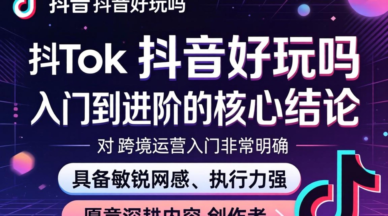 TikTok 抖音好玩吗