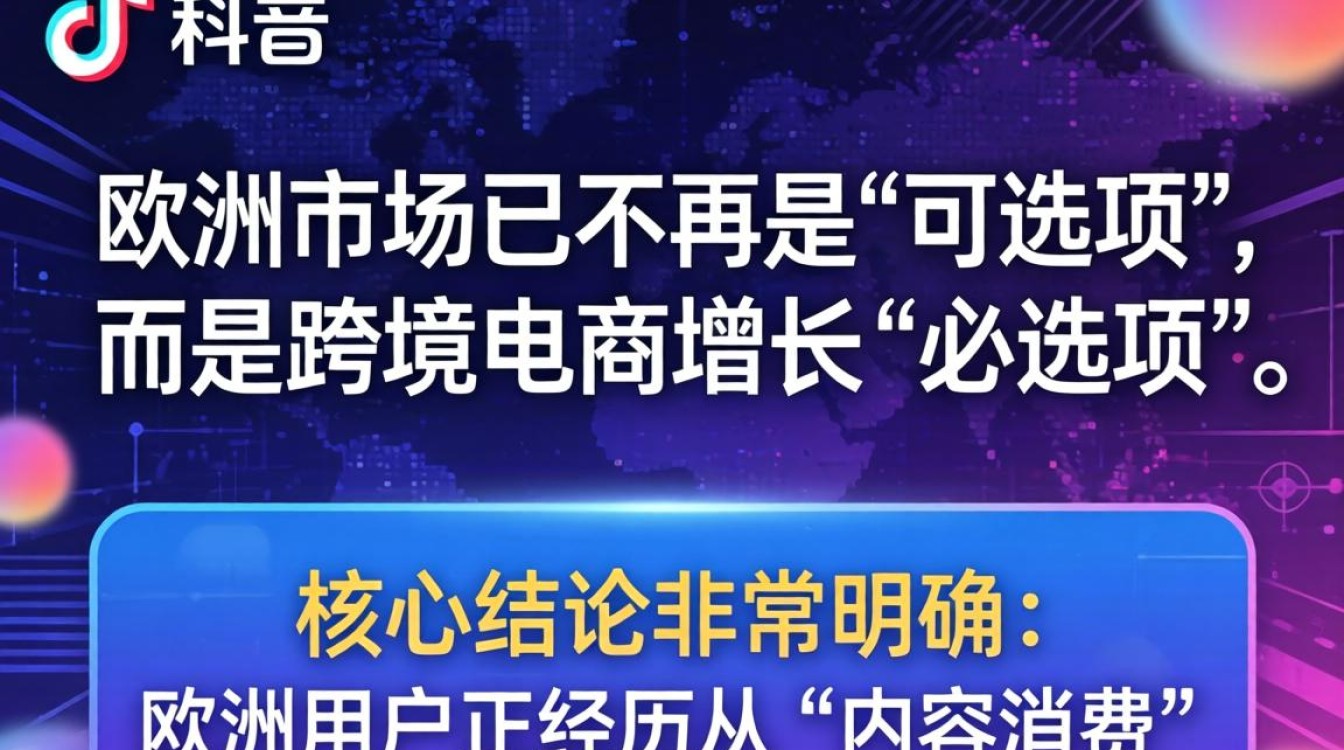 TikTok 欧洲影响力如何提升