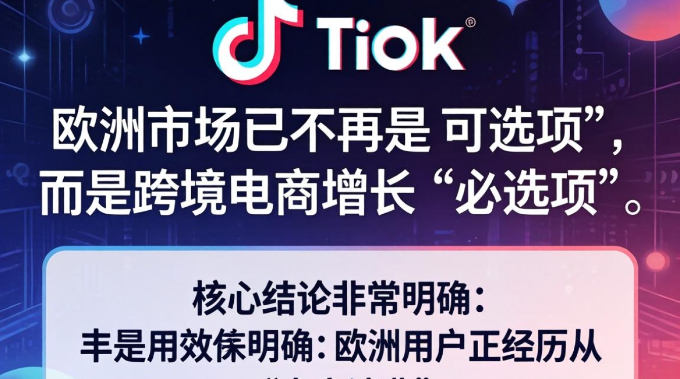 TikTok 欧洲影响力如何提升