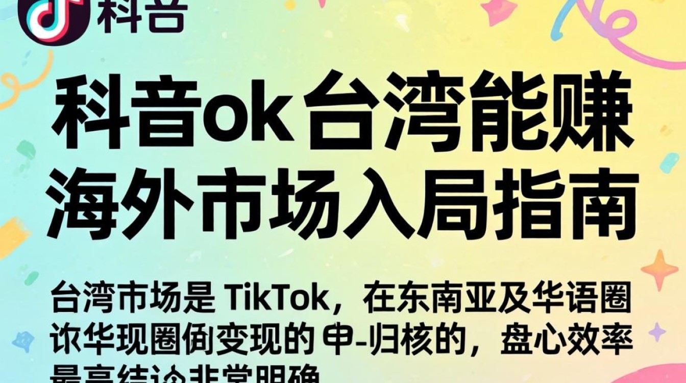 TikTok在台湾能赚吗