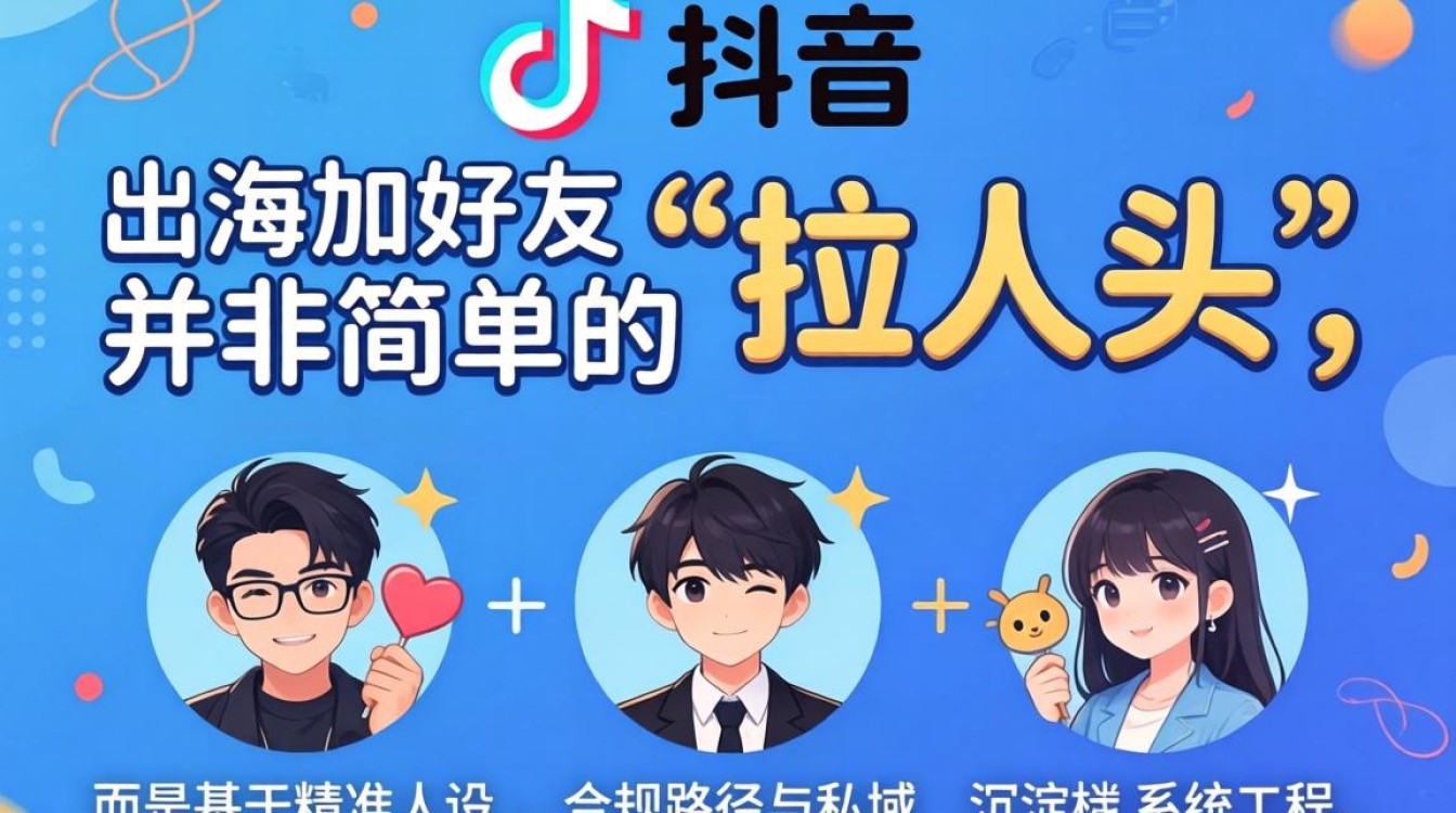 TikTok 抖音加好友 出海运营指南