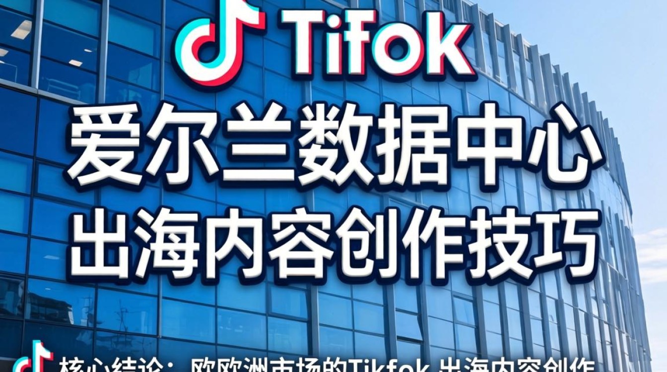 TikTok 爱尔兰数据中心出海内容创作技巧