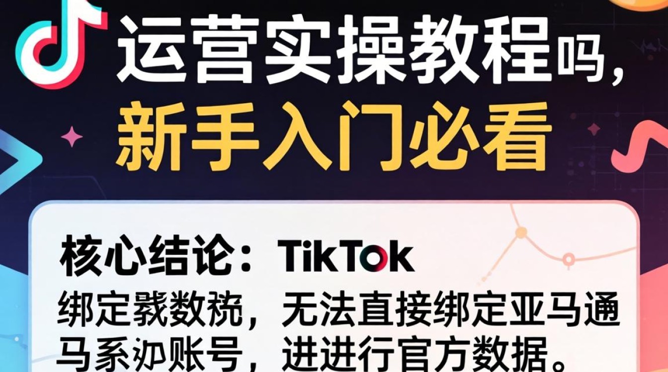 TikTok 可以绑定亚马逊吗